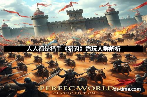 人人都是猎手《猎刃》适玩人群解析